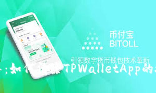 逐步指导：如何清除TPWalletApp的授权设置