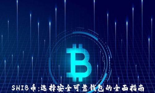 
SHIB币：选择安全可靠钱包的全面指南