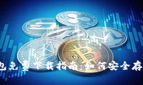 2023年最新比特币钱包免费下载指南：如何安全存储与管理你的加密资产