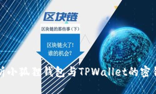 深入分析小狐狸钱包与TPWallet的密钥兼容性