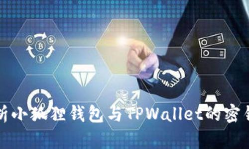 深入分析小狐狸钱包与TPWallet的密钥兼容性