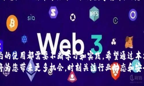 如何快速创建安全的以太坊钱包：详尽指南
以太坊, 钱包, 创建, 区块链/guanjianci

引言：了解以太坊钱包的必要性
以太坊是一种去中心化的平台，允许开发者在其区块链上创建智能合约和去中心化应用（DApps）。为了存储和管理以太坊（ETH）及其相关代币，您需要一个以太坊钱包。钱包不仅能提供存储功能，还能方便用户进行交易和访问智能合约。
在这篇文章中，我们将详细介绍如何创建一个以太坊钱包，包括安全性、备份、恢复以及常见问题的解答，以帮助您在以太坊生态系统中顺利起步。

步骤一：选择以太坊钱包的类型
在创建以太坊钱包之前，首先需要了解不同类型的以太坊钱包。主要的类型包括：
ul
  listrong硬件钱包：/strong如Ledger或Trezor。这些钱包保存您的私钥离线，相对安全，适合存储大量的以太坊资产。/li
  listrong软件钱包：/strong如MetaMask或MyEtherWallet。这些钱包通常易于使用，发送和接收以太坊相对简单，但安全性较低。/li
  listrong网页钱包：/strong如Coinbase等平台提供的服务。方便易用，但用户需要信任提供服务的平台。/li
/ul
您的选择应该基于您对安全性的需求和使用的方便性。

步骤二：下载和安装钱包软件
选择钱包类型后，您可以根据钱包的官方网站下载相关软件。以MetaMask为例，您可以从它的官方网站下载扩展程序或者手机应用。下载完成后，按照提示进行安装。

步骤三：创建新的以太坊钱包
安装完钱包后，启动应用。您将看到一个选项，通常是“创建新钱包”或“开始使用”。选择这个选项并按照以下步骤进行：
ul
  li设置强密码：确保密码复杂且独特，以保护您的钱包。/li
  li备份助记词：创建钱包时，系统会生成一组助记词（通常为12或24个单词）。务必将其安全保存，因为这组词用于恢复钱包。/li
/ul
请在离线环境中记录助记词，并放在一个安全的地方，避免被他人访问。

步骤四：了解钱包功能
创建钱包后，您需要了解其基本功能，例如发送和接收以太坊、查看交易记录等。每种钱包的界面可能略有不同，但大致功能相同。熟悉这些功能将帮助您更自信地使用您的钱包。

步骤五：进行首次充值
创建完钱包后，您可以通过交易所或其他钱包转入以太坊。找到“接收”选项，复制您的以太坊地址，将其提供给转账人或在交易所进行提现。请注意，进行小额转账以测试钱包的有效性非常重要。

常见问题解答

问题一：如何确保我的以太坊钱包安全？
在数字货币的世界中，安全性是至关重要的。为了确保您的以太坊钱包安全，请遵循以下几点：
ul
  listrong使用硬件钱包：/strong如果您持有大量以太坊资产，投资硬件钱包将大大提高安全性。/li
  listrong定期备份：/strong定期备份您的助记词和钱包文件。如果您的设备丢失或损坏，您可以通过这些备份恢复您的钱包。/li
  listrong启用双重认证：/strong对于在线钱包和交易所，务必启用双重认证（2FA）功能，以增加额外的安全层。/li
  listrong留意网络钓鱼：/strong不要随意点击链接，确保访问官方网站，避免输入敏感信息在可疑网站上。/li
/ul
此外，保持您的软件更新，以防止可能的安全漏洞。网络安全是一门不断发展的学科，务必紧跟最新的安全趋势和攻击方式。

问题二：如何恢复丢失的以太坊钱包？
丢失以太坊钱包的私钥或助记词是很多用户最大的担忧。如果丢失这些信息，您将无法访问Wallet中的资产，但可以采取以下措施尝试恢复：
ul
  listrong助记词恢复：/strong如果您还记得助记词，可以通过输入这些单词来恢复钱包。大多数钱包都在创建时提示您备份这些单词。/li
  listrong使用钱包备份文件：/strong如果您保留历史文件的备份，可以使用这些备份恢复钱包。/li
  listrong联系服务支持：/strong如果您使用的是第三方钱包（例如交易所钱包），请联系其客户支持并请求帮助。部分服务提供商可能会有恢复机制。/li
/ul
确保您在未来采取合适的备份措施，以避免再次发生这样的情况。数字资产的安全性直接关系到用户的责任。

问题三：以太坊钱包与其他加密货币钱包的区别是什么？
以太坊钱包与比特币钱包或其他加密货币钱包存在一定的区别。这些差异主要体现在以下几个方面：
ul
  listrong支持的资产：/strong以太坊钱包专注于以太坊及ERC-20代币，而比特币钱包则专门用于比特币。某些钱包可以同时支持多种加密货币，但每种资产的操作和功能可能会有所不同。/li
  listrong智能合约支持：/strong以太坊支持智能合约，而其他一些加密货币可能并没有这个功能。这允许以太坊用户进行更复杂的交易和构建去中心化应用。/li
  listrong技术基础：/strong以太坊和比特币的技术架构不同。以太坊是一个综合性的区块链平台，而比特币专注于被视为数字货币。两者的区块链协议、交易验证等机制也有所不同。/li
/ul
因此，在选择钱包时，用户需要根据自己的需求做出综合评估，选择合适的解决方案。

结语：迈向以太坊的旅程
创建以太坊钱包只是您参与以太坊生态系统的第一步。后续的安全管理、交易操作以及智能合约的使用都需要不断学习和实践。希望通过本文的指导，您能顺利开始您的以太坊之旅。
无论您是投资者、开发者还是单纯的区块链爱好者，掌握以太坊的基础知识和钱包创建流程都将为您带来更多机会。时刻关注行业动态和安全实践，保护好您的数字资产，开启属于您的区块链新时代。