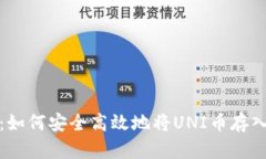 全面解析：如何安全高效地将UNI币存入个人钱包