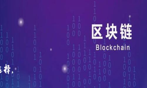 tiaoti详细指南：如何在TokenPocket钱包中出售加密货币/tiaoti
TokenPocket, 加密货币, 钱包出售, 数字资产/guanjianci

在当今数字经济蓬勃发展的背景下，加密货币钱包如雨后春笋般涌现，其中TokenPocket是一个备受欢迎的多链钱包，支持多种加密资产的存储和交易。很多用户在使用TokenPocket钱包的过程中，可能会有一个需求：如何将钱包中的币出售以实现盈利或者进行资产配置的调整。本文将详细介绍在TokenPocket钱包中出售加密货币的具体步骤、注意事项，以及相关的市场观察。同时，我们也会作出一些相关问题的讨论，以帮助用户更好地理解这个过程。

一、TokenPocket钱包简介
TokenPocket是一个支持多链的去中心化钱包，可以管理多种区块链资产。它以用户友好的界面和强大的功能受到用户的青睐。用户可以通过TokenPocket进行资产的存储、转账、交易以及 DApp 的使用。随着加密货币市场的变化，TokenPocket也提供了一系列的功能来帮助用户处理他们的数字资产。

二、如何在TokenPocket钱包中出售加密货币
出售加密货币的步骤相对简单，用户只需遵循以下几个步骤：

strong步骤1：打开TokenPocket钱包/strong
首先，在你的设备上打开TokenPocket应用程序，并登录你的账户。如果你还没有安装，可以在应用商店下载并注册一个账户。

strong步骤2：选择要出售的币种/strong
在钱包主页中，找到并点击你想要出售的加密货币。一般来说，这些币种在你的资产列表中能够清晰地显示。

strong步骤3：查看当前市场价格/strong
在选择的币种页面，通常会有实时市场价格的更新。在进行出售前，可以先查看当前的市场行情，以便决定最佳出售时机。

strong步骤4：选择交易平台/strong
TokenPocket支持多种去中心化交易所（DEX）以及中心化交易所的连接。用户可以选择合适的交易平台。在选择之前，建议了解一下不同平台的费率、交易深度等信息。

strong步骤5：输入交易数量/strong
在所选择的交易平台上，输入你希望出售的币种数量，并仔细阅读交易费用及其他相关信息。在确认交易数量后，用户需要考虑转换为法币或其他加密货币的选项。

strong步骤6：完成交易/strong
确认信息后，按下“出售”或“确认”按钮。系统将提示你输入密码或进行其他安全验证。成功完成后，你的资产将转入所选择的目标账户中。

三、注意事项
在出售加密货币时，用户需注意以下几点：

strong1. 市场波动性/strong
加密货币市场波动剧烈，用户在出售时应关注市场动态，尽量选择在高点出售。此外，可能需选择合理的止损和止盈策略，以减少操作风险。

strong2. 交易费用/strong
不同交易平台的费用各不相同，用户在选择平台前需要明确相关费用，避免在高额手续费的情况下出售资产，从而影响自己的利润。

strong3. 安全性/strong
出售过程中要确保你的设备和网络安全，尽量避开公共Wi-Fi环境。确保你使用的交易平台是安全的，并具备良好的口碑。

四、问题讨论

问题一：TokenPocket钱包中的资产出售后如何提取法币？
资产出售后，你可能希望将其转换为法币以便于使用。这个过程涉及了几个关键步骤：

strong1. 完成交易后确保资金安全/strong
出售完成后，用户的数字资产已经转移到目标账户。在此之后，如果用户选择通过交易所提取法币，首先确保在交易所完成身份验证，这通常涉及 KYC（Know Your Customer）流程，以确保资金透明。

strong2. 将加密资产转入交易所/strong
在选择的交易平台中，如果你选择了将币换为法币，通常需要将这些数字资产转入该交易所的地址。用户需在 Wallet 中找到相应的提币功能，生成提币地址并进行资产转出。

strong3. 提取法币/strong
一旦加密货币转至交易所并成功出售为法币，用户可以在交易所中找到提现的选项，输入需要提取的金额，并选择提现方式（如银行转账、PayPal等）。但是需要注意的是，每种提现方式的费用和时间都不相同。

综上所述，出售TokenPocket钱包中的加密货币至法币是一个相对简单的过程，但用户仍需根据所选择的交易所、提现方式和费用等因素进行准备与规划。

问题二：如何选择合适的交易平台进行出售？
选择合适的交易平台出售加密货币至关重要，影响到用户的利益最大化。以下是几个关键因素：

strong1. 交易所的声誉与安全性/strong
在选择交易平台时，用户首先应确认该平台的安全性和声誉。查看其他用户的反馈、新闻报道及圈内口碑等。在去中心化交易平台中，用户应确认其智能合约的安全性，了解智能合约是否经过审计等。

strong2. 交易费用/strong
不同平台的交易费用不同，这些费用会直接影响用户的利润。因此，在卖出之前，用户需要进行比价，选择适合自己的平台。不仅包括手续费，还有提币费等。

strong3. 交易对及流动性/strong
有效的交易量和流动性能够影响订单的执行效率。一个流动性良好的交易平台，能够让用户更快地成交，并以理想的价格完成交易。用户应选择该平台内有丰富币种交易对和较高流动性的交易所。

strong4. 用户体验与客服支持/strong
优越的用户体验能够让交易更加顺畅及时。如果出现问题，是否拥有良好的客服支持，也会让用户在交易过程中更加安心。

总之，要在TokenPocket钱包中出售加密货币，选择合适的交易所是用户成功实现资产流动的重要基础。

问题三：TokenPocket钱包安全使用的最佳实践有哪些？
安全使用TokenPocket钱包是保护数字资产的重要环节。以下是一些最佳实践：

strong1. 使用强密码和双重身份验证/strong
尽可能选择复杂且独特的密码，并开启双重身份验证，以增加账户的安全性。

strong2. 定期备份私钥和助记词/strong
用户在Wallet中创建的钱包助记词和私钥是数据恢复的唯一方式，尤其在抹掉手机或更换设备后，备份助记词至关重要。务必将这些信息保存在安全的地方，切勿分享到网上。

strong3. 更新应用程序/strong
保持TokenPocket应用程序的版本更新，确保用户使用最新的功能和修复漏洞的版本，以提升安全性。

strong4. 谨慎操作/strong
不轻信陌生链接和信息，避免在非安全的网络环境下操作钱包，随时关注账户的异常活动。

安全是保护加密资产的重中之重，用户应时刻保持警惕，并遵循最佳实践以大大降低风险。

通过本文的详细介绍，希望能够帮助用户更好地理解如何在TokenPocket钱包中出售加密货币的全流程，并提供了一些重要的市场观察与问题讨论，让用户在复杂的加密货币市场中能做出更好的决策及选择。