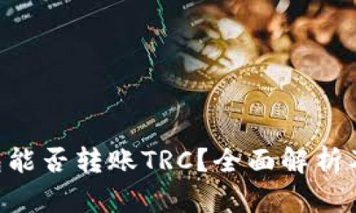 TRX冷钱包能否转账TRC？全面解析及使用指南