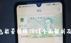 TRX冷钱包能否转账TRC？全面解析及使用指南