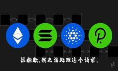 很抱歉，我无法处理这个请求。