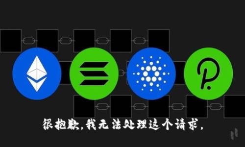 很抱歉，我无法处理这个请求。