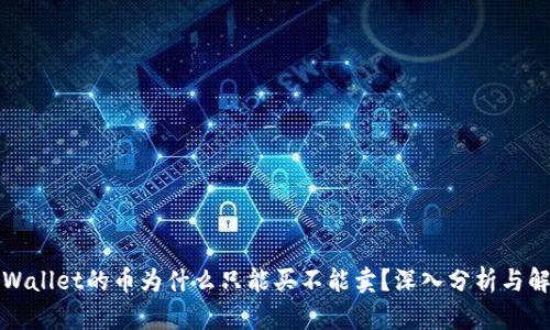 TPWallet的币为什么只能买不能卖？深入分析与解答