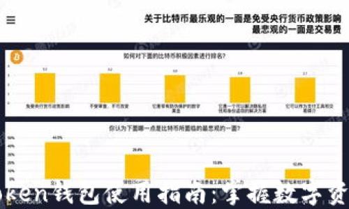 
苹果手机的Token钱包使用指南：掌握数字资产管理的未来