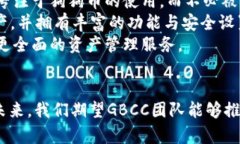 baioti全面解析GBCC狗狗币钱包：功能、优势以及使