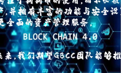 baioti全面解析GBCC狗狗币钱包：功能、优势以及使用技巧/baioti
狗狗币, GBCC钱包, 加密货币, 数字资产/guanjianci

介绍：什么是GBCC狗狗币钱包？
随着加密货币的快速发展，特别是狗狗币（Dogecoin）作为一种深受大众喜爱的数字货币，其钱包的选择越发重要。GBCC狗狗币钱包就应运而生，作为一个专注于狗狗币的数字资产管理工具，它不仅承载了基本的存储功能，还融入了许多现代用户所需的安全性和便利性。
GBCC狗狗币钱包支持简单、安全的狗狗币存储，并提供了一系列与狗狗币相关的交易功能，用户可以通过这个钱包轻松进行发送、接收和管理他们的数字资产。整合了用户友好的界面和强大的功能，该钱包吸引了越来越多的狗狗币爱好者。

GBCC狗狗币钱包的基本功能
GBCC狗狗币钱包提供了多项基本功能，使用户能够方便地管理他们的狗狗币资产：
ul
   li安全存储：GBCC钱包采用最先进的加密技术，确保用户的狗狗币资产在存储过程中不受威胁。/li
   li即时交易：通过GBCC钱包，用户能够实现快速的狗狗币交易，无论是发送还是接收，都能高效处理。/li
   li交易记录：钱包会详细记录用户的每一笔交易，便于用户随时查阅和管理。/li
   li多平台支持：GBCC钱包支持多种设备，无论是手机、平板还是PC用户，都能轻松访问。/li
/ul

GBCC狗狗币钱包的优势
除了基本功能，GBCC狗狗币钱包还展现出以下显著优势：
ul
   li用户体验：钱包界面友好，非技术用户也能轻松上手，降低了使用的门槛。/li
   li社区支持：GBCC钱包背后有强大的社区支持，用户可以在社区中获得实时帮助与指导。/li
   li持续更新：团队会定期对钱包进行更新升级，根据用户需求迭代新功能。/li
   li透明性：任何关于钱包的更新与变动，团队都会及时公告，确保用户权益。/li
/ul

如何下载和安装GBCC狗狗币钱包
下载和安装GBCC狗狗币钱包相对简单，用户只需按照以下步骤进行：
ol
   li访问官方GBCC钱包网站，选择相应的操作系统版本（如Windows、macOS、iOS或Android）。/li
   li点击下载链接，自动开始下载程序。/li
   li下载完成后，双击安装文件，根据提示完成安装过程。/li
   li安装完成后，启动GBCC钱包并根据向导设置你的钱包，包括生成助记词、设定密码等。/li
/ol

可能相关问题1：狗狗币和GBCC钱包之间的关系
狗狗币（Dogecoin）诞生于2013年，起初是作为讽刺比特币的“玩笑币”出现的，然而其社区的活力与用户的支持让这个数字货币逐渐获得了人们的认可。相较于比特币，狗狗币的交易速度更快，费用更低，因此被更多人用于小额支付和日常消费。
GBCC狗狗币钱包则是为这一庞大社区而生的钱包应用。它专注于满足狗狗币用户的需求，提供一系列贴心服务。用户通过GBCC钱包可以方便地买入、卖出、存储和转移狗狗币。而这种便捷的操作体验，正是狗狗币用户所渴望的，使得GBCC钱包的使用频率不断提高。
此外，GBCC钱包的存在也促进了狗狗币的普及与流通。钱包的安全性和交易的便捷性，让用户感受到持有和使用狗狗币的乐趣与安心。而钱包开发团队持续更新迭代，正进一步保障用户的隐私和资产安全。因此，我们可以看到，GBCC钱包与狗狗币之间形成了良好的生态圈，有助于狗狗币的可持续发展。

可能相关问题2：如何安全使用GBCC狗狗币钱包？
尽管GBCC狗狗币钱包具备多种安全措施，用户在日常使用中仍需格外小心。以下是一些提升安全使用的建议：
ul
   li设置强密码：创建一个复杂且独特的密码，避免使用个人信息（如生日、电话号码等），鼓励用户结合大小写字母、数字及特殊符号。/li
   li启用双重认证：如果GBCC钱包提供双重认证功能，务必开启。这样在登录和进行交易时，用户需要提供额外的身份验证步骤，大幅提高账户的安全性。/li
   li保管助记词：在生成钱包时将助记词妥善保存，绝不要与他人分享。若助记词丢失，用户将无法找回他们的资产。/li
   li定期更新钱包：保持软件在最新版本上，定期查看GBCC团队是否发布安全更新或漏洞修复。/li
   li小心钓鱼网站：确保访问的是官方渠道，避免进入伪造的网站和下载恶意软件。/li
/ul
最后，用户可以将大额资产存储在离线钱包（冷钱包）中，只将日常使用的少量资产保存在GBCC钱包中，以此降低潜在的资金损失风险。

可能相关问题3：GBCC狗狗币钱包是否支持其他加密货币？
GBCC狗狗币钱包的设计意图专注于狗狗币的保管和交易，因此在功能上围绕这一货币展开。然而，随着加密货币市场的不断发展多样化，许多用户开始寻求能够在单一平台上管理多种资产的解决方案。
目前，GBCC狗狗币钱包并未广泛支持其他主流加密货币，用户想要储存和管理的资产类型受到了一定限制。这一策略的优势在于，钱包的安全性和操作的简便性得到了极大的保障，用户能够在简洁的界面中专注于狗狗币的使用，而不必被其他货币的复杂性所分散注意力。
当然，对于希望多元化其投资组合的用户而言，可能会想在其他支持多种币种的钱包中进行资产管理。比如，选择一些顶尖的综合性钱包，如Coinbase、Exodus等，这些钱包允许用户同时管理多种加密货币资产，并拥有丰富的功能与安全设置。对于持有多种加密货币的用户，选择合适钱包的多样性，将能够更好地满足个性化的需求。
总结：GBCC狗狗币钱包专注于狗狗币的存储与交易，虽然在多币种支持上仍有限，但其在狗狗币生态中的优势使其成为了该领域内的重要选择。希望未来该钱包能够增加对其他加密货币的支持，为用户提供更全面的资产管理服务。

结论
综上所述，GBCC狗狗币钱包作为一个专注于狗狗币的数字资产管理工具，不仅具备安全、便捷的特点，还能够为狗狗币用户提供丰富的功能支持。用户在使用过程中需重视安全性，不断提高自我的风险意识。未来，我们期望GBCC团队能够推出更多与狗狗币相关的创新，进一步丰富用户体验，成为狗狗币用户的首选钱包。同时，随着市场的不断变化，用户也应不断学习与更新自身的加密货币知识，以便在这个快速发展的数字资产世界中把握机遇。