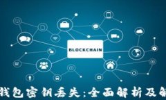 比特币钱包密钥丢失：全面解析及解决方案