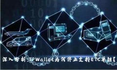 深入分析：TPWallet为何停止支持ETC单链？