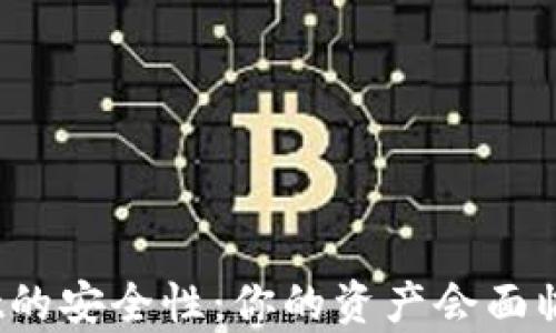 
对于tpwallet的安全性：你的资产会面临盗窃风险吗？