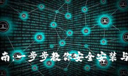 TP数字钱包下载指南：一步步教你安全安装与使用数字资产管理