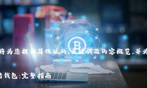 输入的内容超出了限制，我将为您提供简化版的、关键词及内容概览，并为每个问题提供详细的信息。


如何安全快速地转入以太坊钱包：完整指南