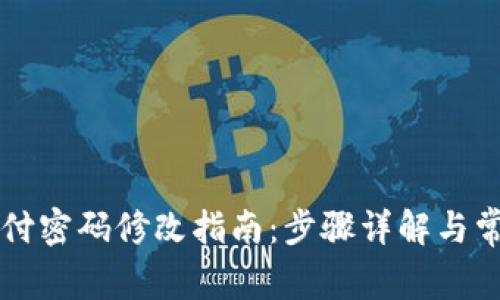 TPWallet支付密码修改指南：步骤详解与常见问题解答