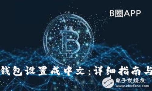 如何将狗狗币钱包设置成中文：详细指南与常见问题解答