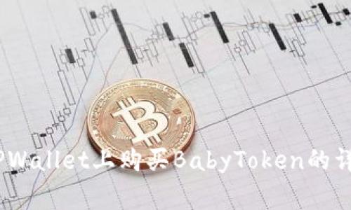 全面解析：如何在TPWallet上购买BabyToken的详细步骤与注意事项