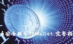 如何将Doggy币安全提入TPWallet：完整指南与注意事