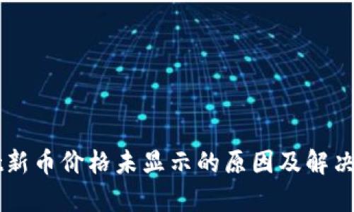 TPWallet新币价格未显示的原因及解决方案解析