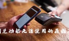 TokenPocket闪兑功能无法使用的原因及解决方案详解