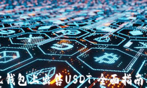 
如何在欧亿钱包上出售USDT：全面指南及实用技巧