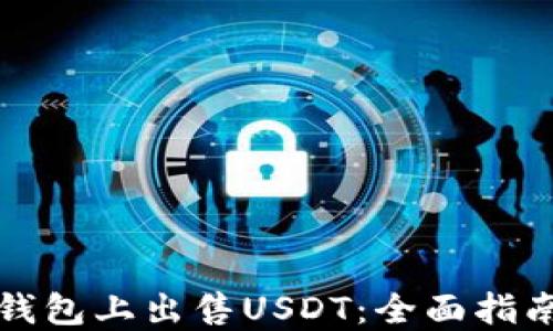 
如何在欧亿钱包上出售USDT：全面指南及实用技巧