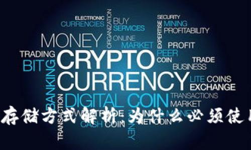 比特币存储方式解析：为什么必须使用钱包？