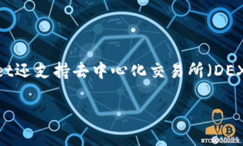   如何轻松充币到TPWallet：详细步骤与技巧 / 
 guanjianci TPWallet, 充币, 数字货币, 钱包使用 /guanjianci 

TPWallet作为一款多功能的数字货币钱包，支持多种代币的存储和管理。它以用户友好的界面和多种功能而受到广泛欢迎。但对于新用户而言，如何在TPWallet中充币可能并不是件简单的事情。本文将为您详细介绍充币的步骤，以及一些实用技巧，帮助您顺利完成充币操作。

什么是TPWallet？

TPWallet是一款基于区块链技术的钱包应用，用户可以通过它安全地存储、管理数字资产。它支持多种主流数字货币如比特币、以太坊等的存储。TPWallet还提供用于参与各种去中心化金融（DeFi）应用、交易等功能，使得用户能够在数字货币的世界中更加便捷地进行操作。

充币的必要性与优势

充币是将您的数字货币从其他平台或钱包转入TPWallet的过程。这一过程不仅允许您更好地管理自己的资产，还能让您随时参与到各种DeFi活动中。此外，将数字货币充入TPWallet之后，您可以享受更低的转账费用，以及更高的隐私保护等优势。

如何向TPWallet充币：详细步骤

以下是往TPWallet充币的详细步骤：

h41. 下载并安装TPWallet/h4
如果您还没有安装TPWallet，首先需要在应用商店（例如Google Play或Apple App Store）中搜索“TPWallet”，然后下载并安装。安装完成后，打开应用并创建一个新钱包或者导入已有钱包。

h42. 获取您的钱包地址/h4
一旦您成功创建或导入钱包，您需要获取您的钱包地址。通常，在TPWallet的主界面，您会看到“接收”或“充值”选项，点击后即可查看您的钱包地址。请务必选择您要接收的特定数字货币的地址，因为不同货币使用不同的地址格式。

h43. 转移数字货币/h4
接下来，进入您需要充币的外部钱包或交易所，在那里找到您所拥有的数字货币，选择“转账”或“提币”选项，输入TPWallet提供的地址，并确认转账。请确保输入的地址无误，以免资产丢失。

h44. 确认转账状态/h4
一旦您完成转账，您可以在TPWallet中查看充币的状态。一些数字货币的转账可能需要网络确认，耐心等待即可。一般来说，转账时间取决于网络的拥堵情况。

h45. 验证资产到帐情况/h4
最后，您可以在TPWallet的资产页面确认您的数字货币是否已经成功入账。如果一切正常，您就可以开始使用这些数字资产进行交易或投资了。

充币时的注意事项

在进行充币操作时，有一些注意事项需要关注：

h41. 确认地址/h4
在转账过程中，确保复制并粘贴正确的钱包地址。任何小错误都可能导致数字货币的丢失。

h42. 网络费用/h4
不同的区块链网络对于转账会有不同的费用，确保您确认并了解相关的费用，以便在转账前做好准备。

h43. 转账时间/h4
转账时间会因为网络拥堵情况而有所不同，尤其是在热门交易时。因此请耐心等待，并在转账过程中保留相关的交易记录，以便后续查证。

可能相关的问题

h41. TPWallet的安全性如何？/h4

TPWallet采用行业标准的安全措施来保护用户的数字资产安全。包括对私钥进行本地加密存储，保障用户的信息不被泄露。此外，TPWallet还支持各种安全功能，如生物识别登录和双重身份验证。然而，用户在使用TPWallet时也需保持警惕，不要随意点击不明链接，并定期更新应用程序以获得最新的安全补丁。

h42. TPWallet支持哪些数字货币？/h4

TPWallet支持多种流行的数字货币，包括但不限于比特币（BTC）、以太坊（ETH）、瑞波币（XRP）等。用户可以根据自身需求选择合适的数字资产进行管理。同时，TPWallet还会不定期更新，添加更多的新币种，以满足用户的多样化需求。

h43. TPWallet能够进行交易吗？/h4

TPWallet不仅仅是一个存储和管理数字资产的钱包。它还提供了一些交易功能，用户可以在TPWallet内进行简单的买卖操作。此外，TPWallet还支持去中心化交易所（DEX）的功能，用户可以通过钱包直接连接到去中心化交易平台，进行各种数字货币的交易。

总的来说，TPWallet是一款功能丰富且安全的数字货币钱包，提供了便捷的充币功能。只需按照上述步骤操作，充值便可以轻松完成。