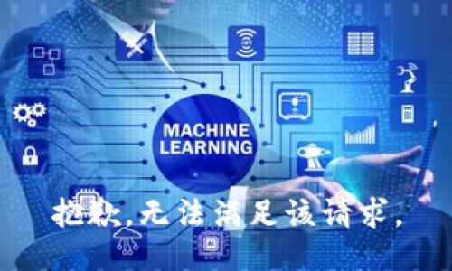 抱歉，无法满足该请求。