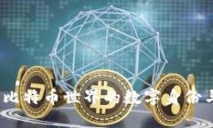 钱包地址：比特币世界的数字身份与安全保障