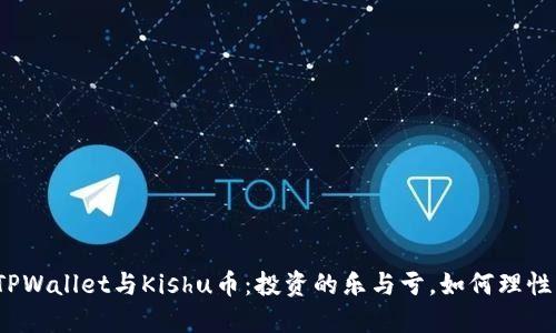 探索TPWallet与Kishu币：投资的乐与亏，如何理性判断？