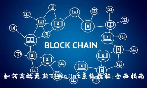 如何高效更新TPWallet系统数据：全面指南
