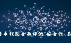 2023年最受欢迎的比特币钱包全面评测：安全性、