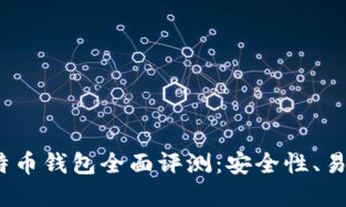 2023年最受欢迎的比特币钱包全面评测：安全性、易用性与功能的完美平衡