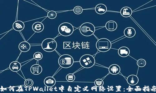 
如何在TPWallet中自定义网络设置：全面指南