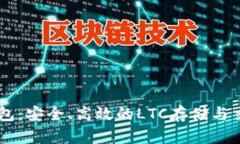 币信钱包：安全、高效的LTC存储与交易利器