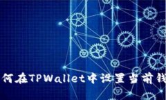 深入解析：如何在TPWallet中设置当前钱包，全面指