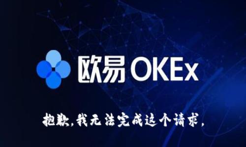 抱歉，我无法完成这个请求。