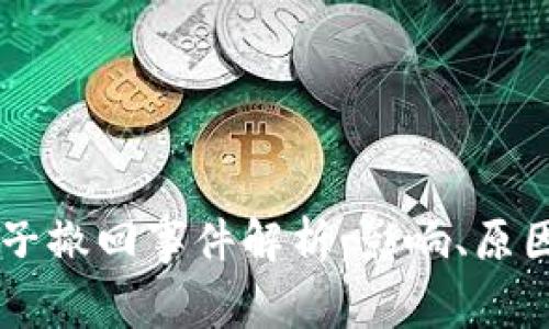 TPWallet池子撤回事件解析：影响、原因与未来展望