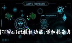 如何安全关闭TPWallet授权功能：详细指南与常见问