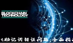 如何解决TPWallet助记词错误问题：全面指南与常见