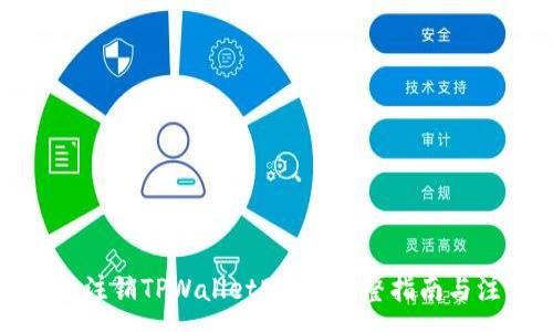 :
如何安全注销TPWallet账户？完整指南与注意事项