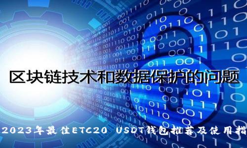 : 2023年最佳ETC20 USDT钱包推荐及使用指南