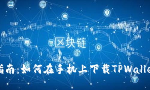 详细指南：如何在手机上下载TPWallet软件