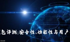 BRD比特币钱包评测：安全性、功能性与用户体验