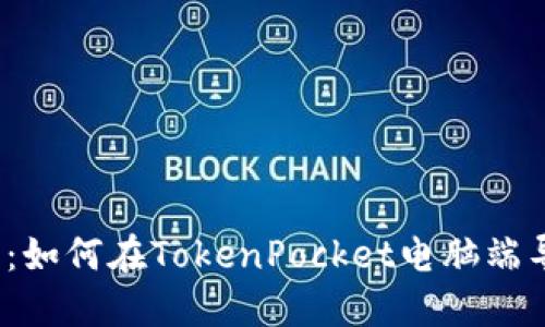 全面指南：如何在TokenPocket电脑端导入钱包？