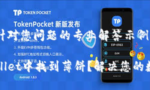 这里是一个针对您问题的专业解答示例：

如何在TPWallet中找到薄饼？解决您的数字钱包困惑